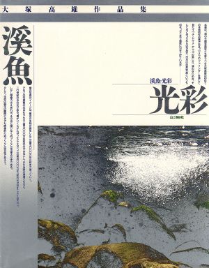 渓魚・光彩 大塚高雄作品集