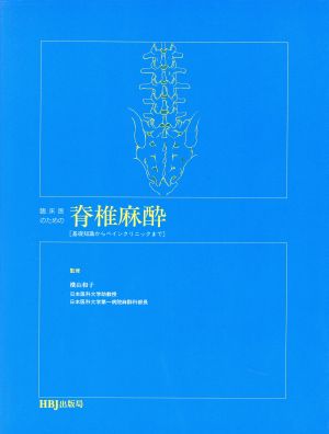 臨床医のための脊椎麻酔 基礎知識からペインクリニックまで