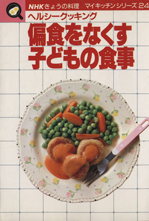 偏食をなくす子どもの食事 NHKきょうの料理 マイキッチンシリーズ24