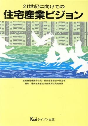 21世紀に向けての住宅産業ビジョン