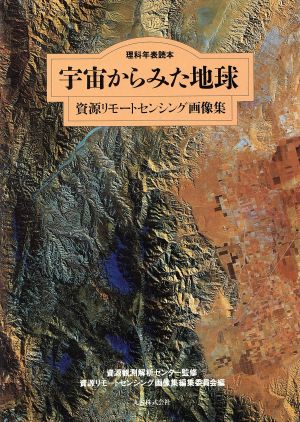 宇宙からみた地球 資源リモートセンシング画像集 理科年表読本