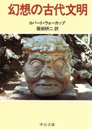 幻想の古代文明 中公文庫