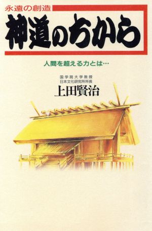 永遠の創造 神道のちから 人間を超える力とは…