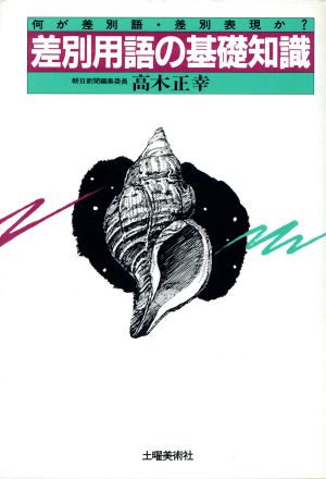 差別用語の基礎知識 何が差別語・差別表現か？