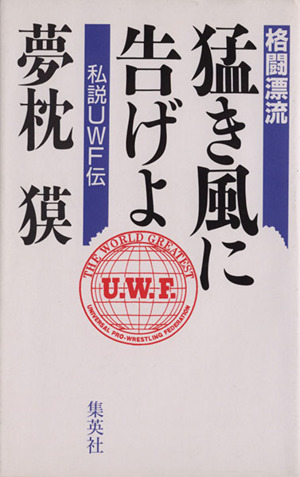 格闘漂流・猛き風に告げよ 私説UWF伝