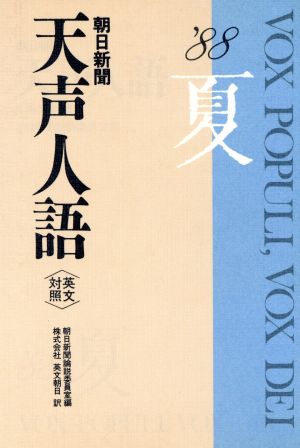 英文対照 朝日新聞 天声人語(VOL.73) '88 夏