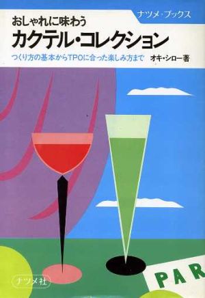 おしゃれに味わうカクテル・コレクション つくり方の基本からTPOに合った楽しみ方まで ナツメ・ブックス