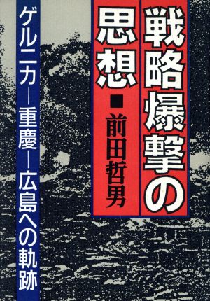 戦略爆撃の思想ゲルニカ-重慶-広島への軌跡