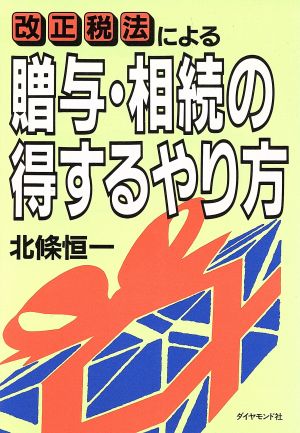 改正税法による贈与・相続の得するやり方