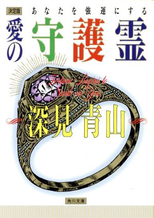 決定版 あなたを強運にする愛の守護霊 角川文庫