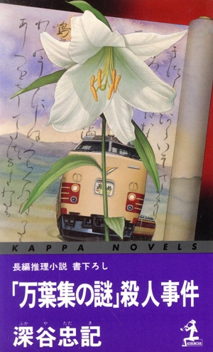「万葉集の謎」殺人事件 カッパ・ノベルス