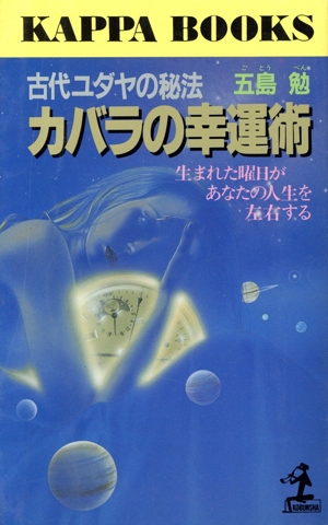 古代ユダヤの秘法 カバラの幸運術 生まれた曜日があなたの人生を左右する カッパ・ブックス