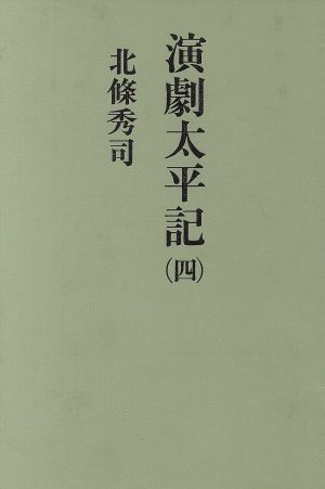 演劇太平記(4)