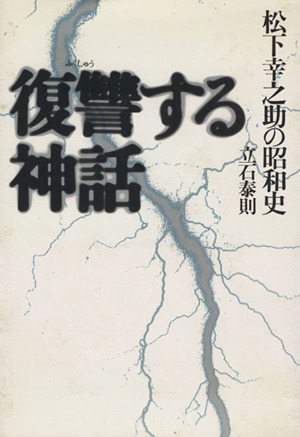 復讐する神話 松下幸之助の昭和史