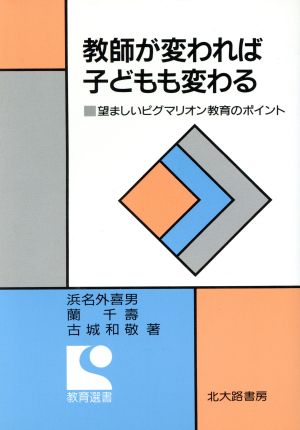 教師が変われば子どもも変わる 望ましいピグマリオン教育のポイント 教育選書