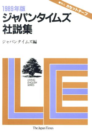 ジャパンタイムズ社説集(1989年版)