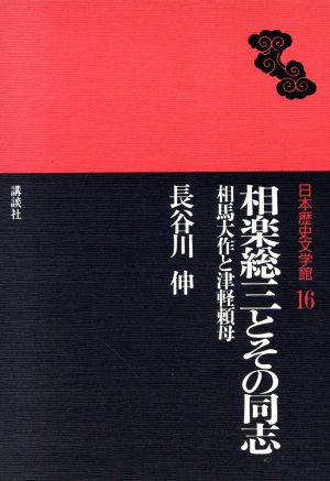 相楽総三とその同志 相馬大作と津軽頼母日本歴史文学館16