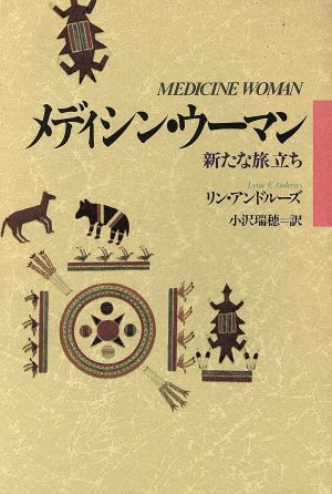 メディシン・ウーマン 新たな旅立ち