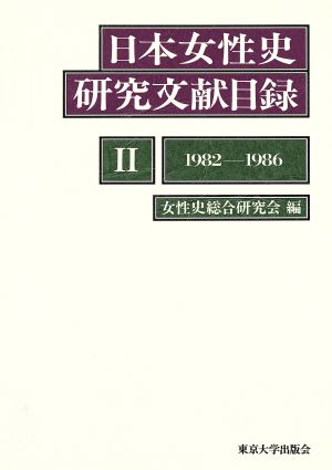 日本女性史研究文献目録(2(1982-1986))