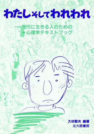 わたしそしてわれわれ 現代に生きる人のための心理学テキストブック