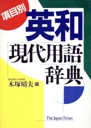 項目別 英和現代用語辞典