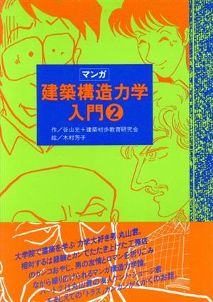 マンガ 建築構造力学入門(2)