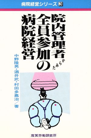 院内管理者からみた全員参加の病院経営 病院経営シリーズ3