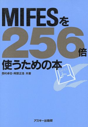 MIFESを256倍使うための本