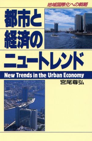 都市の経済のニュートレンド 地域国際化への戦略