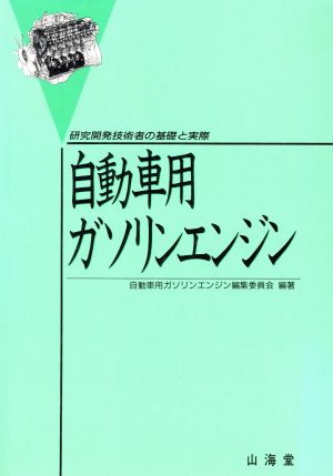 自動車用ガソリンエンジン 研究開発技術者の基礎と実際