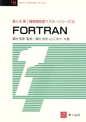 FORTRANOHM LICENSE-BOOKS4絵とき第1種情報処理マスターシリーズ