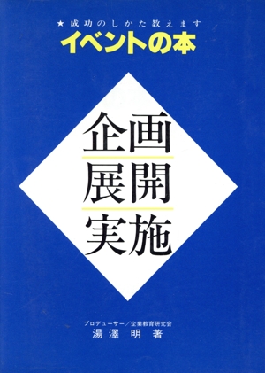 イベント企画・展開・実施の本