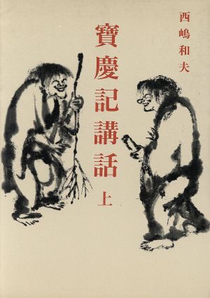 寶慶記講話(上)