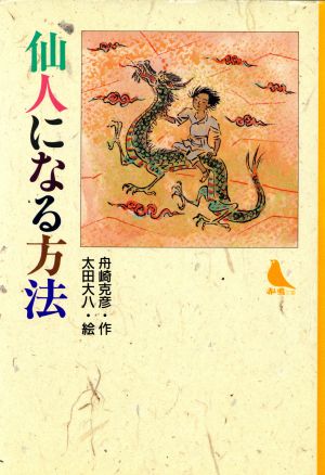 仙人になる方法 赤い鳥文庫4