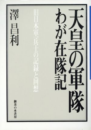 天皇の軍隊・わが在隊記 旧日本軍一兵士の記録と回想