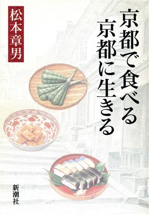 京都で食べる 京都に生きる