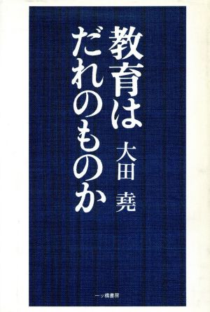 教育はだれのものか