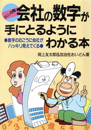 マンガ版 会社の数字が手にとるようにわかる本 数字のむこうに会社がハッキリ見えてくる アスカビジネス