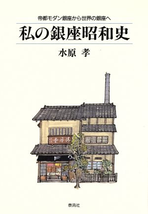 私の銀座昭和史 帝都モダン銀座から世界の銀座へ 泰流選書