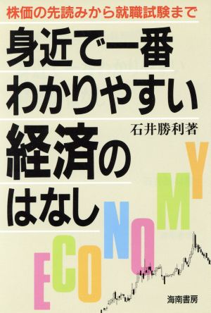 身近で一番わかりやすい経済のはなし 中古本・書籍 | ブックオフ公式 ...