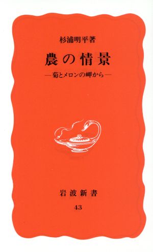 農の情景 菊とメロンの岬から 岩波新書43