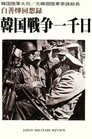 韓国戦争一千日 白善ぜん回想録