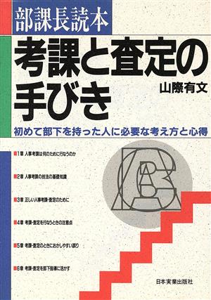 部課長読本 考課と査定の手びき 初めて部下を持った人に必要な考え方と心得