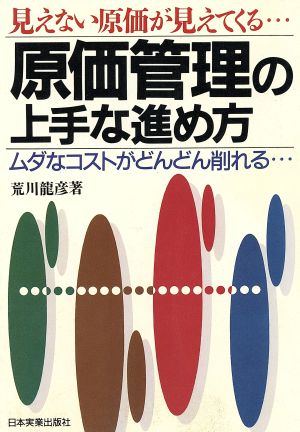 原価管理の上手な進め方