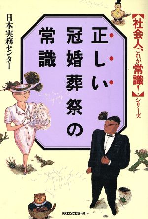 正しい冠婚葬祭の常識 社会人、これが常識！