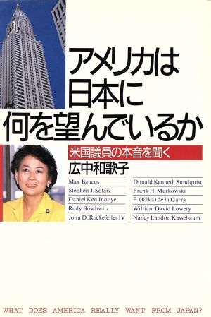 アメリカは日本に何を望んでいるか 米国議員の本音を聞く