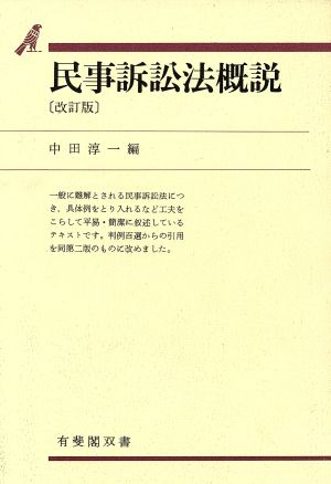 民事訴訟法概説 有斐閣双書36