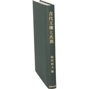 古代王権と氏族 古代史論集2