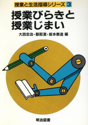 授業びらきと授業じまい 授業と生活指導シリーズ3