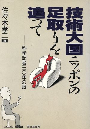 技術大国ニッポンの足取りを追って 科学記者30年の眼